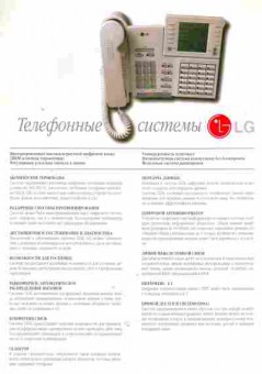 Буклет Телефонные системы LG, 55-137, Баград.рф